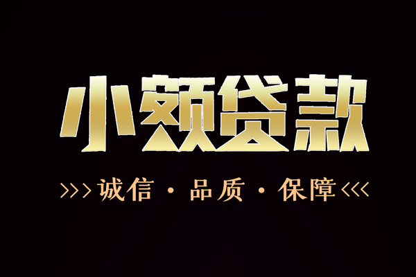 深圳20快速借钱-深圳20应急贷款-深圳20哪里可以民间借贷