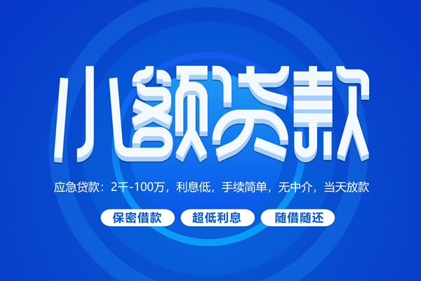 深圳20短拆短借-深圳20小额贷款-深圳20民间私借