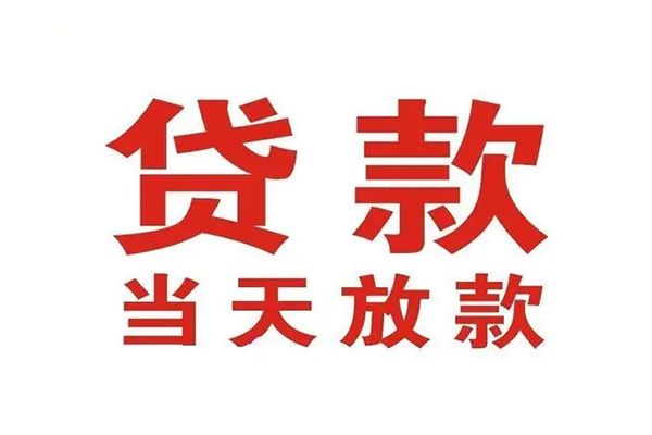 深圳20哪有民间借贷-深圳20民间无抵押借钱-深圳20民间借贷当天下款