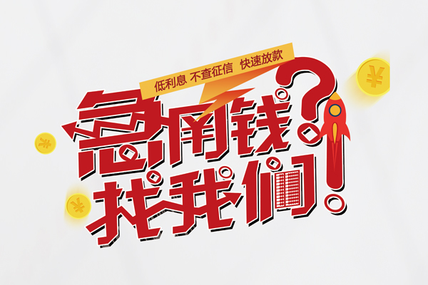 深圳20借钱急用钱-深圳20空放借钱不看资产-深圳20短借费用
