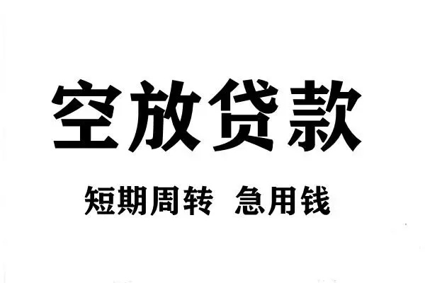 深圳20短期空放小额贷款-深圳20哪有民间借贷-深圳20私借空放直接上门