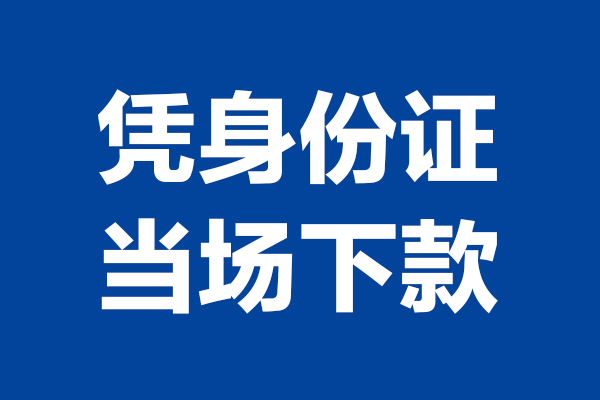 深圳20靠谱个人借钱-深圳20借钱当天放款-深圳20无抵押私人贷款