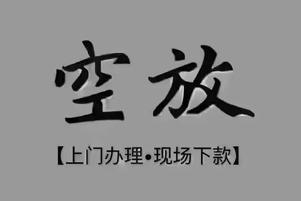 深圳20上门空放-深圳20民间借贷-深圳20身份证贷款在线